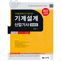 건기원 기계설계산업기사 과년도-개정판 스프링제본 3권 (교환&반품불가)