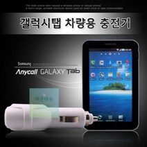 삼성 갤럭시 탭 차량용 충전기 차량 자동차 급속 분리형