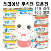 쓰라이브 고양이 주식캔 75g 원육 100% 영국산 고양이 습식사료, 고등어&흰살생선, 12캔(1박스)