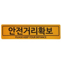 HORSE POWER 홀스파워 안전거리확보 스티커 화물차 오토바이 벌집 고휘도 빛 반사테이프, 노랑 ( 90mm x 350mm )
