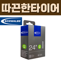 슈발베 24인치 튜브 AV9A 슈레더 40mm 휠체어 사이즈 (20/28-540/541), AV9A (슈레더 40mm)