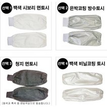 국산 위생토시 위생면토시 위생방수토시 위생면토시 면토시 시보리토시 방수토시 식당 급식소 식품공장 미술 사무실 다용도토시, 청지 면토시