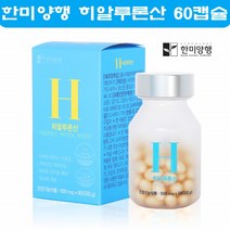 먹는 히알루론산 영양제 피부 보습 탄력 수분 건강 비타민 이너뷰티 히아루론산 히알루론 60캡슐