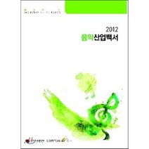 음악산업백서(2012), 한국콘텐츠진흥원, 한국문화콘텐츠진흥원 편