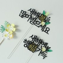 설날 새해 복 토퍼 2 심플 파티 연말연시 신년 문구 케이크 장식 기념 축하 제작, 2.새해엔행복가득, 추가안함