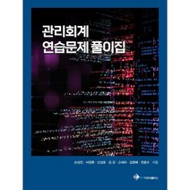 관리회계 연습문제 풀이집, 이앤비플러스, 손성진