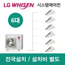 LG시스템에어컨 6대 | 휘센 아파트 45평 단독주택 목조주택 인테리어 리모델링 설치비용