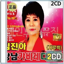 김진아 캬바레 디스코 내가있잖아 안동역에서 님이좋아 아이좋아라 CD 2장 구성 음반 앨범