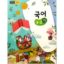 초등 학교 교과서 국어가 4-2