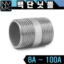 노바마켓 백나사 단닛쁠 배관자재 단니플 철배관 다양한 사이즈 백관 배관용품 배관부속 파이프이음쇠 니플, 1-11. 백단닛쁠 100A