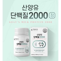 해썹 식약청 인증 산양유 단백질정 네덜란드 산양유 류신 단백질 타블렛 알약 mbp 분리 유청 단백질 wpi 보충제 효능 아미노산 밀크 칼슘 세라마이드 정제 추천, 1000개