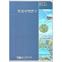 화성지역연구, 경기개발연구원