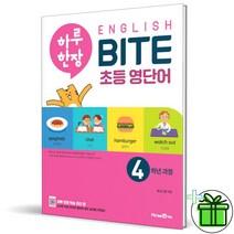 (GIFT+) 하루 한장 영어 초등 영단어 4학년 과정 English BITE