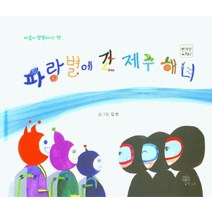 파랑별에 간 제주 해녀, 한그루, 9791190482363, 김란 글,그림
