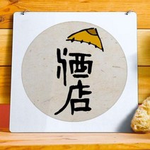 행잉액자 전통주점(사각원형).꾸밈