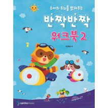유아의 두뇌를 밝혀주는 반짝반짝 워크북 2, 삼호뮤직, 이경실 저