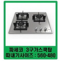 무료배송/파세코 3구가스렌지/PGC-B363FHB/파세코 빌트인 3구가스쿡탑 안전장치/, LPG