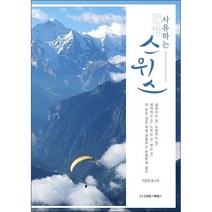 사유하는 스위스 + 미니수첩 증정, 이창민, 위에스앤에스