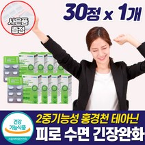 프리미엄 피로 스트레스 수면 케어 좋은 영양제 긴장완화제 피로회복제 호르몬 알파파 집중 안정 보조제 밤에 잠 안올때 심신 마음 불안 부족 보조제 중년 남자 여성 직장인 추천, 테아닌영양제_1개_할인_사은품, 1개