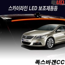폭스바겐 CC 전용 스카이라인 LED보조제동등, 폭스바겐CC(09~2016)＋전용캔슬러, 1개