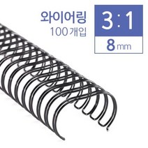[∂LL7] 카피어랜드 3대1 와이어링 8mm 100개입 제본용코일 와이어 코일 용링 제본_h§eEA, §ff_분홍