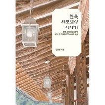 한옥 리모델링 이야기, 김영헌 저, BOOKK(부크크)
