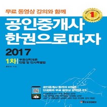 무료 동영상 강의와 함께 공인중개사 1차 한권으로 따자(2017):부동산학개론 민법 및 민사특별법, TESTORY