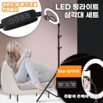 유튜브 커플 영상통화 조명 LED 링라이트, LED링라이트+삼각대