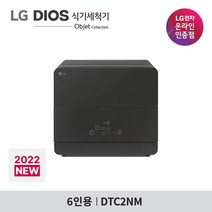 LG 디오스 식기세척기 오브제컬렉션 DTC2NM 6인용 카밍 맨해튼 미드나잇