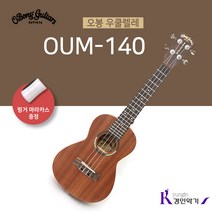 오봉 우쿨렐레 OUM-140 8종사은품증정! 핑거마라카스증정!!