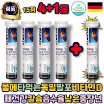 발포 비타민 칼슘 마그네슘 비타민d 영양제 식약청 인정 물에타먹는 건강기능식품 독일 직수입 하루 한알 필수 B2 미네랄 프리미엄 뼈 치아 건강 중년 시니어 여성 남자 어르신 노인