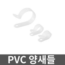 PVC 양새들 14A 500개입 1봉 고정 전선관 브라켓
