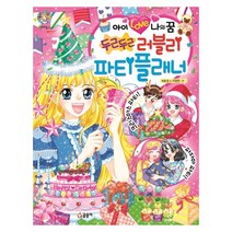 아이 Love 나의 꿈 두근두근 러블리 파티플래너 텐텐북스 87/글송이