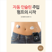 자동 인슐린 주입 펌프의 시작, 삼성서울병원 당뇨병센터 저, 마루(도서출판)