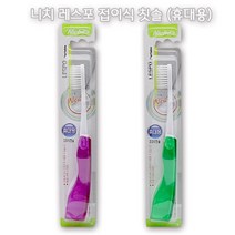 니치 휴대용 레스포 칫솔 접이식 칫솔 (색상랜덤), 1