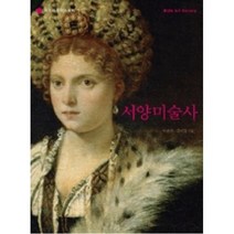 서양미술사, 미진사, 이은기, 김미정 공저
