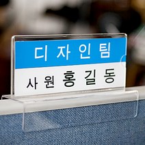 파티션 꽂이 A타입 아크릴 파티션명패 표찰 사무용품, 파티션 [A2030]