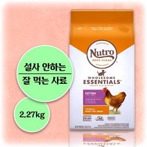 뉴트로 1세 이하 아기 새끼 고양이 사료 키튼 설사 토 안하는 잘 먹는 피부 면역력 건강 개선 도움 곰팡이 없는 기호성 좋은 냄새 안나는 반려 묘 동물 원인 단백질 예민한, 1개입, 2.27kg