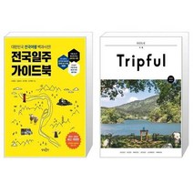유니오니아시아 전국일주 가이드북 + Tripful 트립풀 거제, [단일상품]