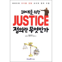 10대를 위한 정의란 무엇인가 - 미래엔 마이클 샌델, 단품, 마이클 샌델, 신현주