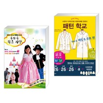 (서점추천) 엄마가 만드는 특별한 아이옷 동화 속 키즈 의상 + 패턴 학교 Vol. 5 재킷 & 코트 편 (전2권)