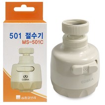 삼원 코브라 501절수기(MS501C) 주방수전 직사분사