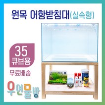 [우연물방] 원목 어항받침대 실속형 (35큐브용-무료배송) 상판추가 무료 서비스!! -어항축양장 어항다이 원목축양장 35큐브 350.350용