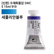 수채화물감 신한 SWC E 15ml 919 세룰리안블루, 쿠팡 본상품선택