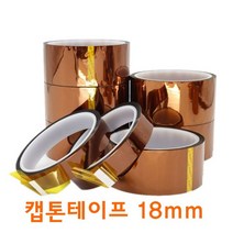 캡톤 고온 내열 테이프 폴리이미드 필름 테이프18mm, ^]본상품선택[^