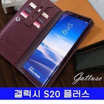 [KT알파쇼핑]갤럭시 S20플러스 천연가죽 gattuso플립 G986 케이스