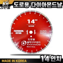 국산 도로용 날 14인치 다이아몬드날 도로 컷팅 캇팅 아스팔트 시멘트, 1개