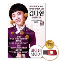 정품 USB 김다현 독집 파이팅 님이여 16곡