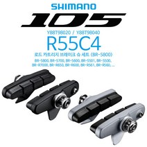 시마노 R55C4(BR-5800) 슈 세트/로드 자전거 브레이크, ( Black Y88T98020 )