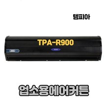 템피아 에어커튼 블랙 고급형 투모터 저소음 업소용에어커튼, TPA-R900(센서)